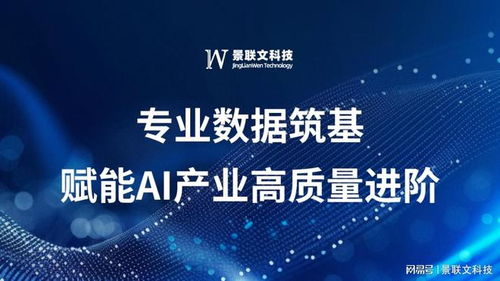 景联文科技 以专业数据筑基，赋能AI产业高质量进阶